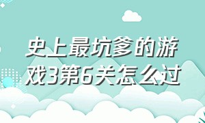 史上最坑爹的游戏3第6关怎么过