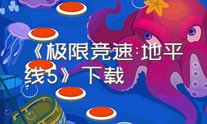 《极限竞速:地平线5》下载（极限竞速地平线5下载入口）