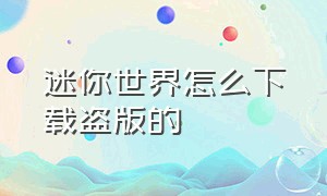 迷你世界怎么下载盗版的