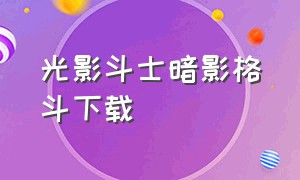 光影斗士暗影格斗下载