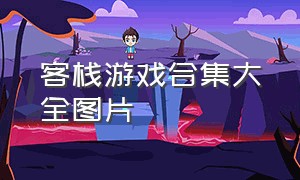 客栈游戏合集大全图片