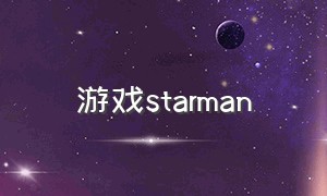 游戏starman
