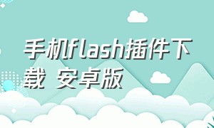 手机flash插件下载 安卓版