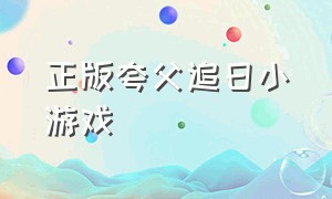 正版夸父追日小游戏