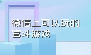 微信上可以玩的宫斗游戏