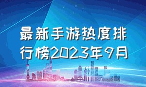 最新手游热度排行榜2023年9月