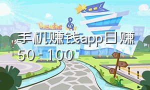 手机赚钱app日赚50-100