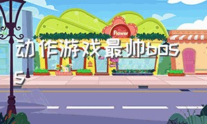 动作游戏最帅boss（动作游戏最难boss）