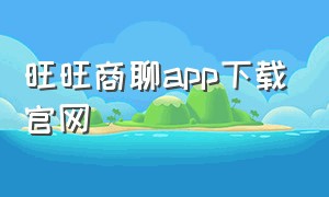 旺旺商聊app下载官网