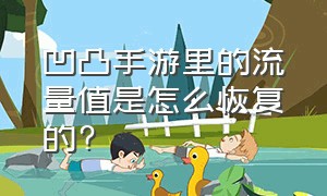 凹凸手游里的流量值是怎么恢复的?