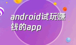 android试玩赚钱的app