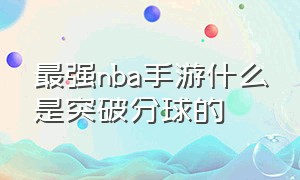 最强nba手游什么是突破分球的（最强nba手游空接传球教学新手教程）