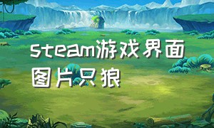 steam游戏界面图片只狼（steam下的游戏图标是白纸）