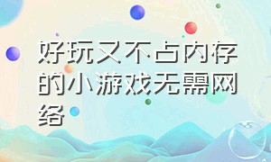 好玩又不占内存的小游戏无需网络