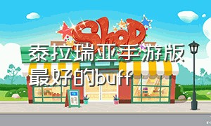 泰拉瑞亚手游版最好的buff