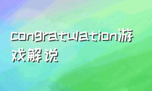 congratulation游戏解说