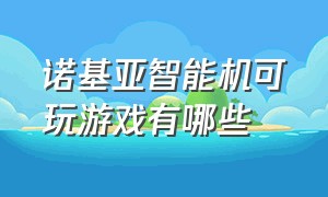 诺基亚智能机可玩游戏有哪些