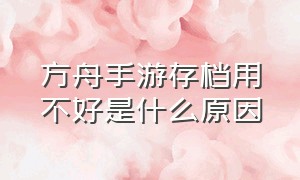 方舟手游存档用不好是什么原因