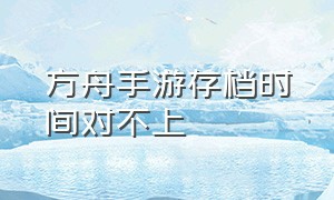 方舟手游存档时间对不上