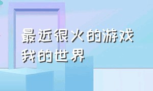 最近很火的游戏我的世界（最近很火的躲猫猫游戏）