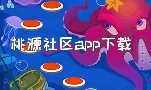 桃源社区app下载