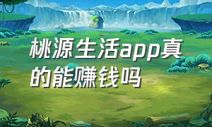 桃源生活app真的能赚钱吗