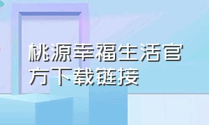 桃源幸福生活官方下载链接