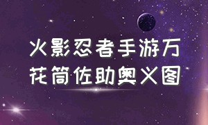 火影忍者手游万花筒佐助奥义图