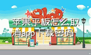 苹果平板怎么取消app下载密码