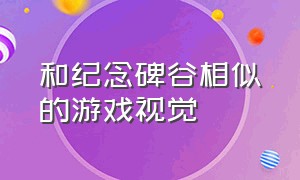 和纪念碑谷相似的游戏视觉（和纪念碑谷类似的手机游戏）