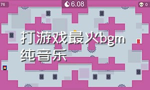 打游戏最火bgm 纯音乐