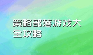 策略部落游戏大全攻略