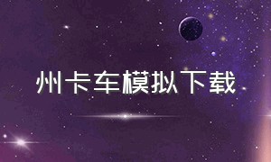 州卡车模拟下载（美国卡车模拟器中文版下载）