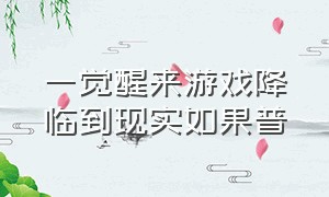 一觉醒来游戏降临到现实如果普