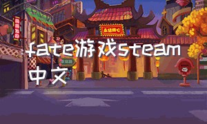 fate游戏steam中文