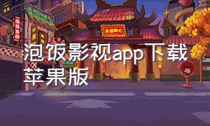 泡饭影视app下载苹果版
