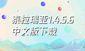 泰拉瑞亚1.4.5.6中文版下载