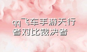 qq飞车手游天行者对比裁决者