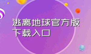 逃离地球官方版下载入口