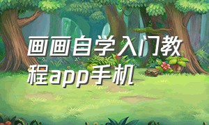 画画自学入门教程app手机