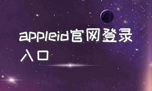 appleid官网登录入口