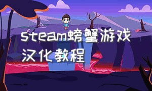 steam螃蟹游戏汉化教程