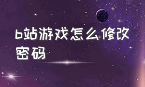 b站游戏怎么修改密码