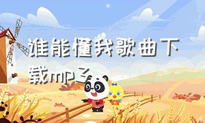 谁能懂我歌曲下载mp3（谁能真正的懂我歌曲完整版）