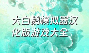 大白鹅模拟器汉化版游戏大全