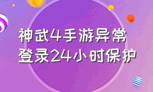 神武4手游异常登录24小时保护（神武4手游身份证绑定过多怎么解除）