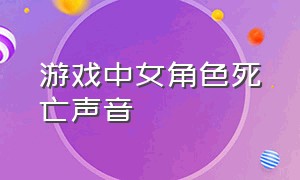 游戏中女角色死亡声音