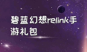 碧蓝幻想relink手游礼包