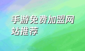 手游免费加盟网站推荐