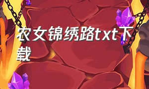 农女锦绣路txt下载